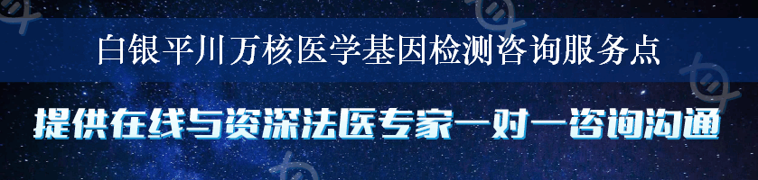 白银平川万核医学基因检测咨询服务点